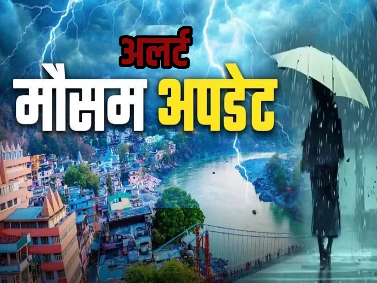 उत्तराखंड में बदला मौसम का मिजाज, कई जिलों में तेज बारिश और ओलों का अलर्ट