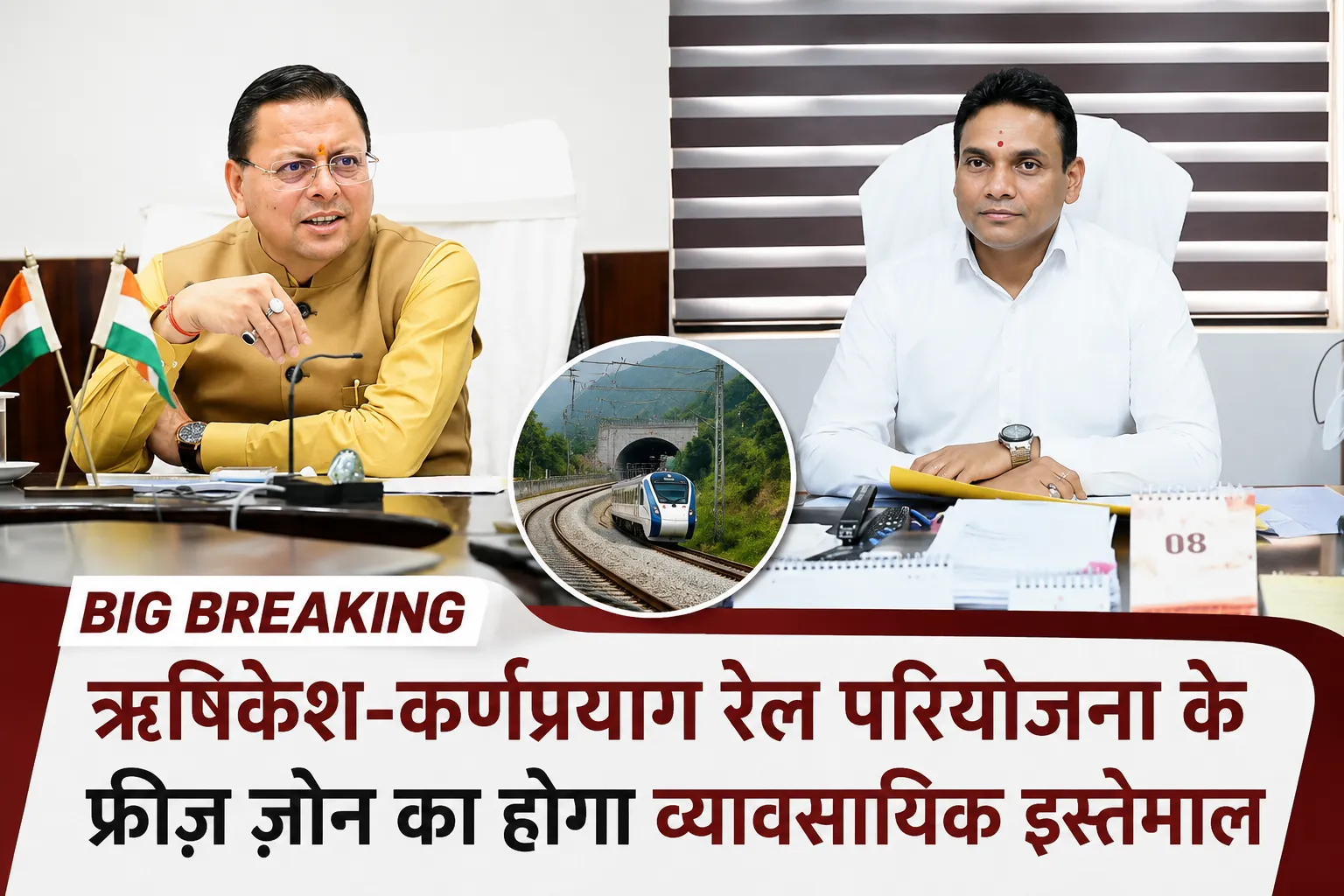 Big Breaking: ऋषिकेश-कर्णप्रयाग रेल परियोजना के फ्रीज़ ज़ोन का होगा व्यावसायिक इस्तेमाल