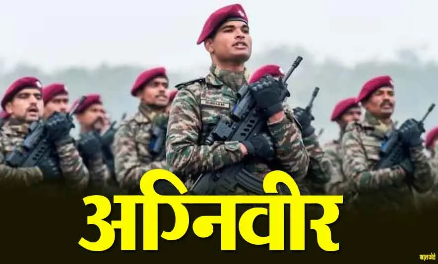 रुड़की में 5 अक्टूबर से अग्निवीर भर्ती रैली, सीईई-2027 पास युवाओं को मिलेगा मौका