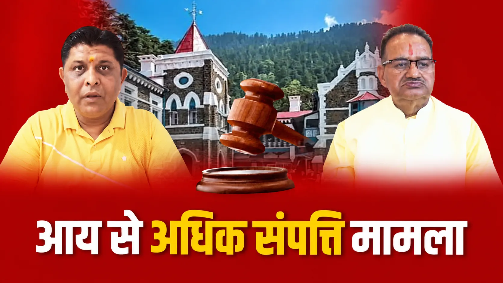 फैसला रिजर्व, फिर भी गणेश जोशी ने किया याचिका खारिज होने का दावा; याचिकाकर्ता ने उठाए सवाल