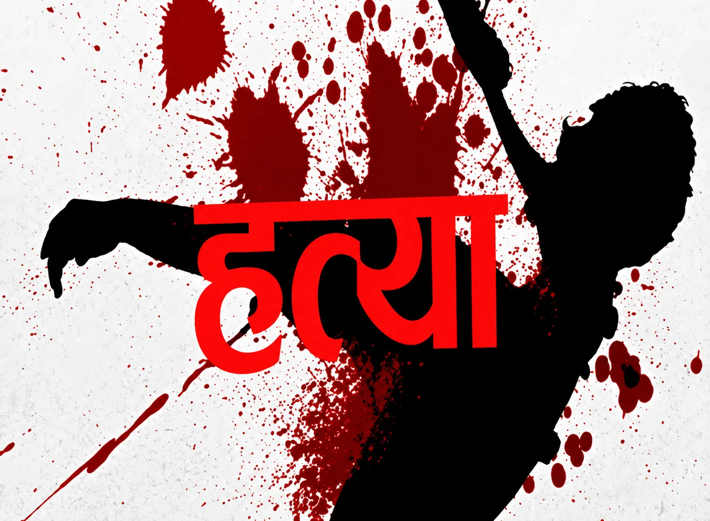 रायवाला में 65 वर्षीय महिला की हत्या का खुलासा, बेटी और प्रेमी गिरफ्तार