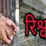 हरिद्वार में ₹10 हजार की रिश्वत लेते महिला ASI गिरफ्तार, विजिलेंस ने रंगे हाथों पकड़ा