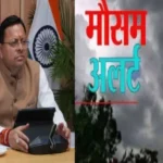 उत्तराखंड में मौसम का कहर! पांच जिलों में ऑरेंज अलर्ट, CM धामी ने अधिकारियों को किया अलर्ट