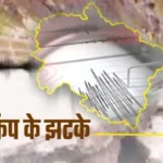 उत्तराखंड में भूकंप के तेज झटकों से दहशत, कई जिलों में घरों से बाहर निकले लोग