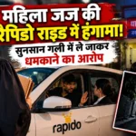 देहरादून में महिला जज से अभद्रता और अपहरण की कोशिश का आरोप, रैपिडो चालक पर मुकदमा