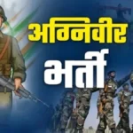 उत्तराखंड में अग्निवीर भर्ती रैली 5 अक्टूबर से, 23 अक्टूबर तक चलेगी प्रक्रिया