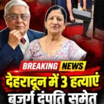 रायपुर में बुजुर्ग दंपति और महिला की हत्या, प्लंबर हिरासत में; विवाद के बाद वारदात को अंजाम देने का आरोप
