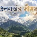 उत्तराखंड में बदला मौसम, पहाड़ों में बारिश और बर्फबारी के आसार; मैदानों में रहेगा शुष्क मौसम